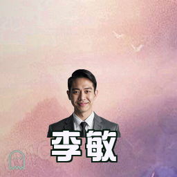 李敏