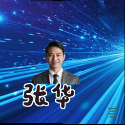 张华